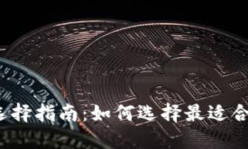 比特币钱包版本选择指南：如何选择最适合你的比特币钱包？