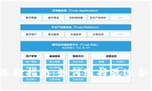比特币钱包版本选择指南：如何选择最适合你的比特币钱包？