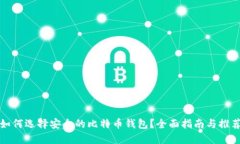 如何选择安全的比特币钱包？全面指南与推荐