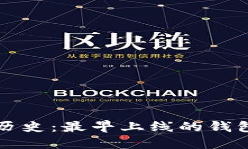 比特币钱包的历史：最早上线的钱包及其发展历程