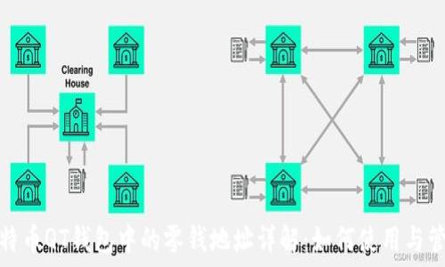  
比特币QT钱包中的零钱地址详解：如何使用与管理