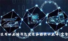 如何使用以太坊钱包发送和接收以太币：完整指