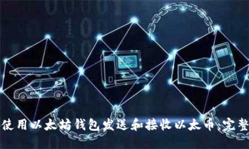 如何使用以太坊钱包发送和接收以太币：完整指南