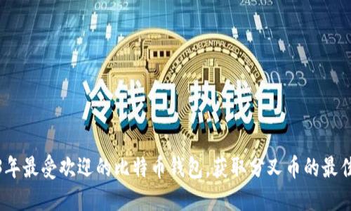 2023年最受欢迎的比特币钱包，获取分叉币的最佳选择
