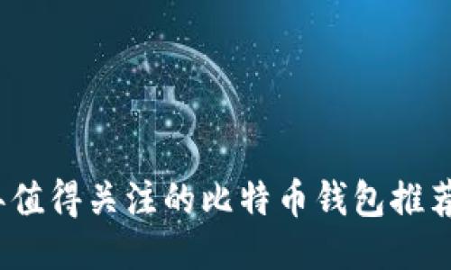 2017年值得关注的比特币钱包推荐及比较