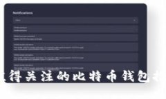2017年值得关注的比特币钱包推荐及比较