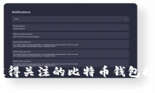 2017年值得关注的比特币钱包推荐及比较