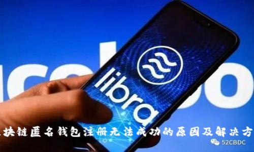 区块链匿名钱包注册无法成功的原因及解决方案
