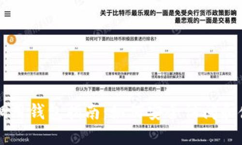 以太坊合约调用钱包指南:如何安全访问和使用智能合约