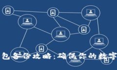 以太坊钱包备份攻略：确保你的数字资产安全