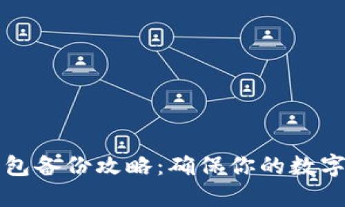 以太坊钱包备份攻略:确保你的数字资产安全