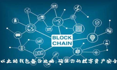 以太坊钱包备份攻略:确保你的数字资产安全