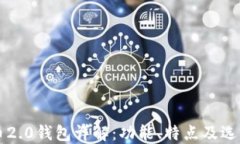 比特币2.0钱包详解：功能、特点及选购指南