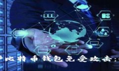 如何保护比特币钱包免受攻击：全面指南