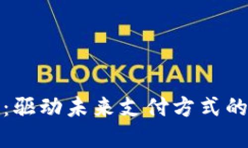 数字钱包系统:驱动未来支付方式的创新解决方案