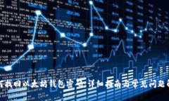 如何找回以太坊钱包密码：详细指南与常见问题