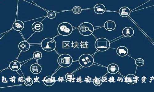 区块链钱包前端开发工程师:打造安全便捷的数字资产管理平台