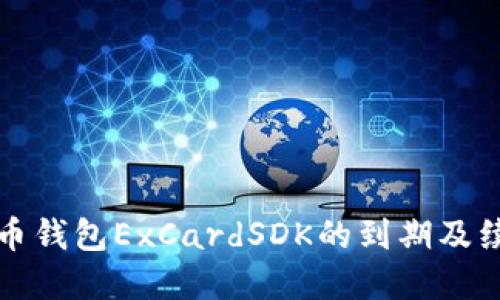 数字货币钱包ExCardSDK的到期及续订指南