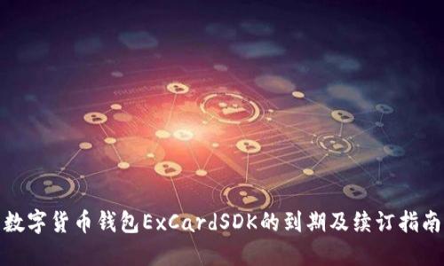 数字货币钱包ExCardSDK的到期及续订指南