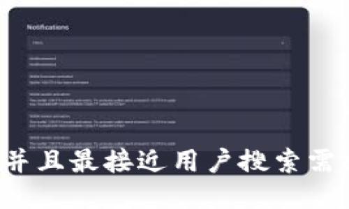 思考一个并且最接近用户搜索需求的,放进