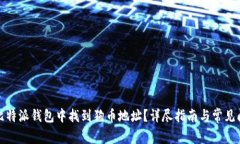 如何在比特派钱包中找到狗币地址？详尽指南与