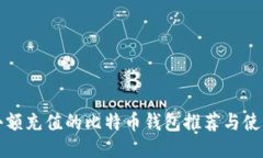 适合小额充值的比特币钱包推荐与使用指南