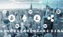 如何选择最划算的钱包购买比特币：新手指南