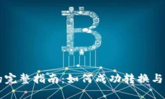 比特币钱包换钱的完整指南：如何成功转换与管