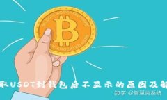 火币提取USDT到钱包后不显示的原因及解决方案