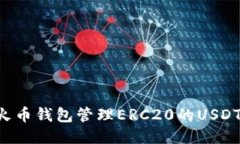 如何使用火币钱包管理ERC20的USDT：详细指南