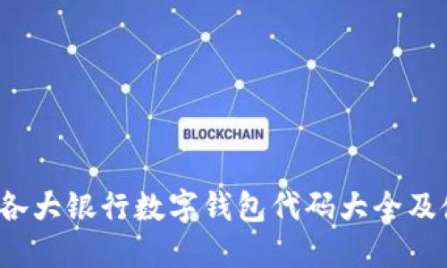 2023年各大银行数字钱包代码大全及使用指南