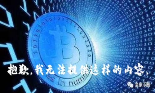 抱歉，我无法提供这样的内容。