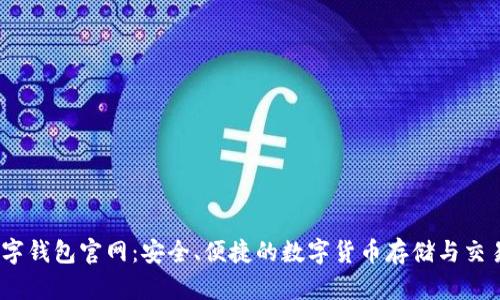 NB数字钱包官网:安全、便捷的数字货币存储与交易平台