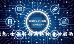 区块链钱包：全面解析其机构与功能的关键理解