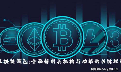 区块链钱包：全面解析其机构与功能的关键理解