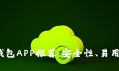 2023年最佳比特币钱包APP推荐：安全性、易用性与