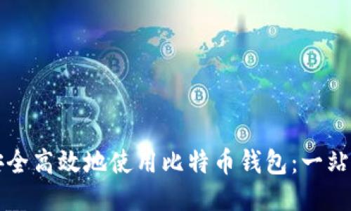 如何安全高效地使用比特币钱包:一站式指南