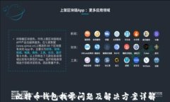 比特币钱包找零问题及解决方案详解