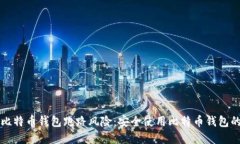 如何避免比特币钱包跑路风险：安全使用比特币