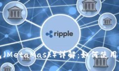 以太坊狐狸钱包（MetaMask）详解：如何使用及常见