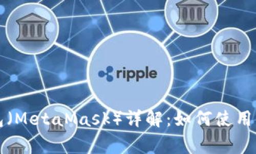 以太坊狐狸钱包(MetaMask)详解:如何使用及常见问题解答