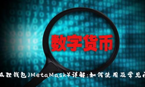 以太坊狐狸钱包(MetaMask)详解:如何使用及常见问题解答