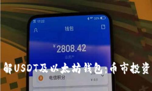深入了解USDT及以太坊钱包:币市投资全解析