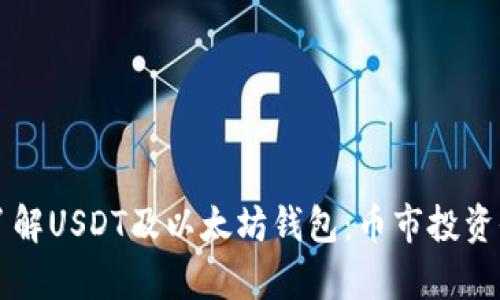 深入了解USDT及以太坊钱包:币市投资全解析