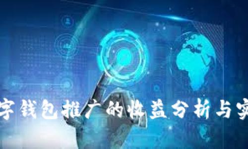 数字钱包推广的收益分析与实践