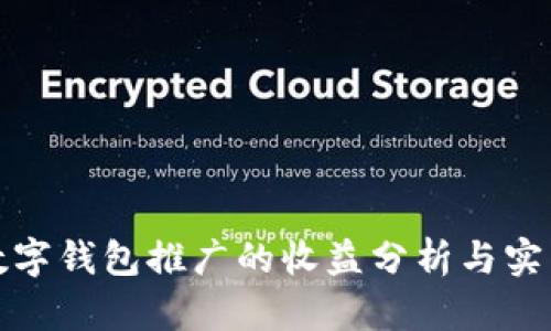数字钱包推广的收益分析与实践