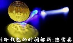 USDT提币到冷钱包的时间解析：您需要知道的一切