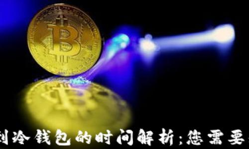 USDT提币到冷钱包的时间解析:您需要知道的一切
