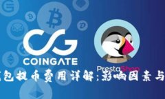 区块链钱包提币费用详解：影响因素与计算方法