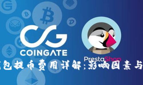 区块链钱包提币费用详解:影响因素与计算方法